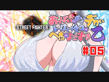 【SFⅥ編02】おっぱいがやけにデカいとーほくイタコのへたのよこずき 乙#05