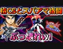 【オバブ】壊れ武装がたくさん！Ｆ覚醒ルプスに抗う術はない…【バルバトスルプス】【EXVSOB】