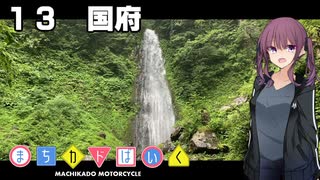 【夏色花梨車載】まちカドばいく ［13］国府