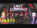 【ラストコマンド】最高難易度でクリアを目指すゆかマキ PART３【VOICEROID実況プレイ】