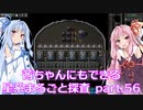 【Factorio】茜ちゃんにもできる星系まるごと探査 part56【SpaceExploration】