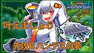 【遊戯王MASTER DUEL】最大6ハンデス！スクラップジェネレイドのススメ【VOICEROID実況】