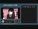 【最近の日常的不可思議】繰り返す一日＞＜【実況プレイ】ぱーと3