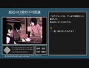 【最近の日常的不可思議】繰り返す一日＞＜【実況プレイ】ぱーと4