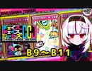 【CCJ】チェイスチェイスジョーカーズ　サカサマタワー3本目　B9～11【ゆっくり実況】
