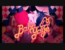 バーバヤーガ - 煮ル果実（ cover by bit-chan ）