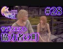 【FF16】ぽんこつヒカセンが世界の理に立ち向かう Part.28【実況】
