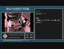 【最近の日常的不可思議】繰り返す一日＞＜【実況プレイ】ぱーと5