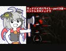 【ゆっくりDBD実況】デッドバイガバライト～part148～