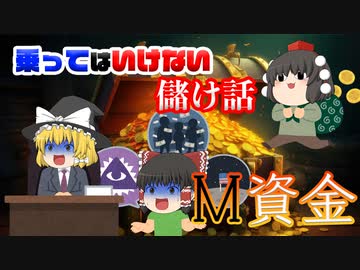 乗ってはいけない儲け話～M資金～