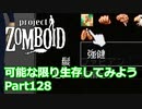 【Project Zomboid】可能な限り生存してみようPart128【プレイ動画】