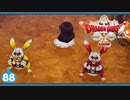 【ドラクエ10＊実況】オフラインを楽しむ勇者！第八十八章