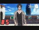 【実況：お試しプレイ枠】この世界で生き残れるか？ Lotus Reverie をプレイ (初見) #05