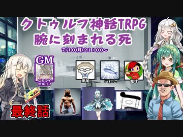 #04【クトゥルフ神話TRPG】カオスなふにんがすメンバーと腕に刻まれる死をプレイ:最終回【VOICEROID実況プレイ】