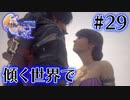 【FF16】ぽんこつヒカセンが世界の理に立ち向かう Part.29【実況】