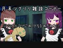 月末ツクリリ雑談vor3　月末ツクリリ雑談vor3　特定のホラゲにありがちなあるある話