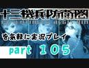 【初見実況】十三機兵防衛圏を気軽に実況プレイ／崩壊編　日周区WAVE９～WAVE１０／【１０５】