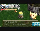 お鍋の中身はなんじゃろな【GRANDIA】＃２３