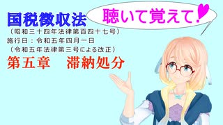 聴いて覚えて！　国税徴収法　第五章　滞納処分　を『VOICEROID2 桜乃そら』さんが　音読します（ 令和五年四月一日改正バージョン）