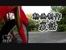 動画制作裏話～工作と料理と車載動画について～