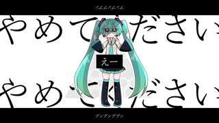 【初音ミク】やめてください【VOCALOIDcover】