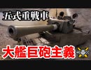 【WoT:Type 5 Heavy】ゆっくり実況でおくる戦車戦Part1453 byアラモンド