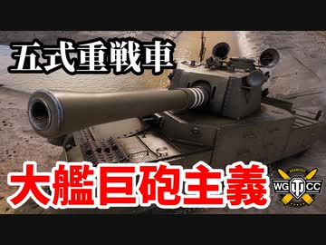【WoT:Type 5 Heavy】ゆっくり実況でおくる戦車戦Part1453 byアラモンド