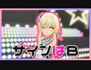 【原神MMD/Genshin Impact】サインはB【蛍/Lumine】