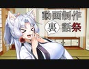 【動画制作裏話祭】初投稿時の制作裏話的なあれやこれ