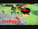 【新Craftopia】シームレスワールド化して別ゲーになったクラフトピアの世界へ！自然淘汰される牛をみつけました！！【Part23】