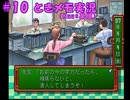 #10【ときメモ】マイペースに実況プレイ