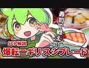 【ずんだもんのSCP解説】寿司で戦え！【SCP-1134-JP 爆転ニギリスシブレード】