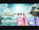 【ゼルダの伝説 ティアーズオブザキングダム】 泪を照らすてぃあきん　Part-５【Voiceroid実況】