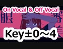 【複数キー】 審美眼　ニコカラ　キー変更