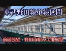 #035【10030系更新車】東武野田線高架化工事区間前面展望