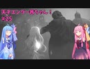 天才エンダー茜ちゃん！初めてのエンダーリリーズ  part25【ENDER LILIES: Quietus of the Knights】