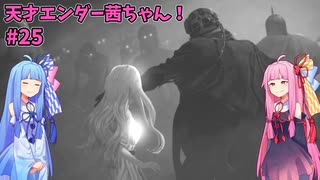 天才エンダー茜ちゃん！初めてのエンダーリリーズ  part25【ENDER LILIES: Quietus of the Knights】