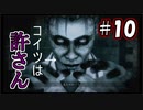 【実況】危機感の無い関西人が逝くLet's しゃべくり怨霊バトル！ #10【零～月蝕の仮面～】