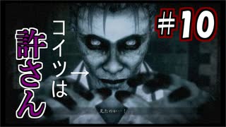 【実況】危機感の無い関西人が逝くLet's しゃべくり怨霊バトル！ #10【零～月蝕の仮面～】