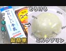 牛乳が超簡単にプリンになる！とろけるミルクプリン☆