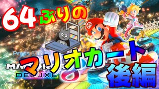 64以来のレースゲームでﾏﾝﾏﾐｰｱ！【マリオカート8DX】後編