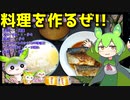 【料理動画選】  こんなのでいいんだよ!! 焼いた塩サバと大根おろしの晩御飯を作るのだ!!
