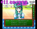 #11【ときメモ】マイペースに実況プレイ