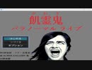 [フリーホラー] 飢霊鬼　パラノーマルライブ 後編