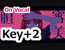 『審美眼』 ニコカラ　Key+2