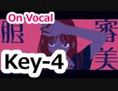 『審美眼』 ニコカラ　Key-4