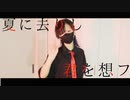 【ｻﾗ】夏に去りし君を想フ踊ってみた