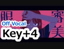 『審美眼』 ニコカラ　Key+4　Off Vocal