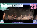 折角だからHollow Knight #23【ゆっくり実況】