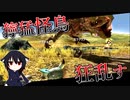 【VOICEVOX実況】ネコの天敵、獰猛り暴れる怪鳥【ネコの獰猛部位破壊ツアーvol.1】【MHXX】